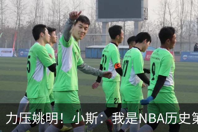 力压姚明！小斯：我是NBA历史第一个高中生身份获得年度最佳新秀