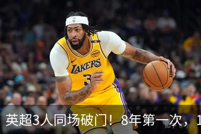 英超3人同场破门！8年第一次，1.5亿锋霸互相传射，创32年纪录